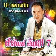 สายัณห์ สัญญา - 18เพลงฮิต ขวัญใจคนเดิม (ชุด7)-web